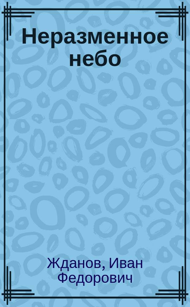 Неразменное небо : Кн. стихотворений