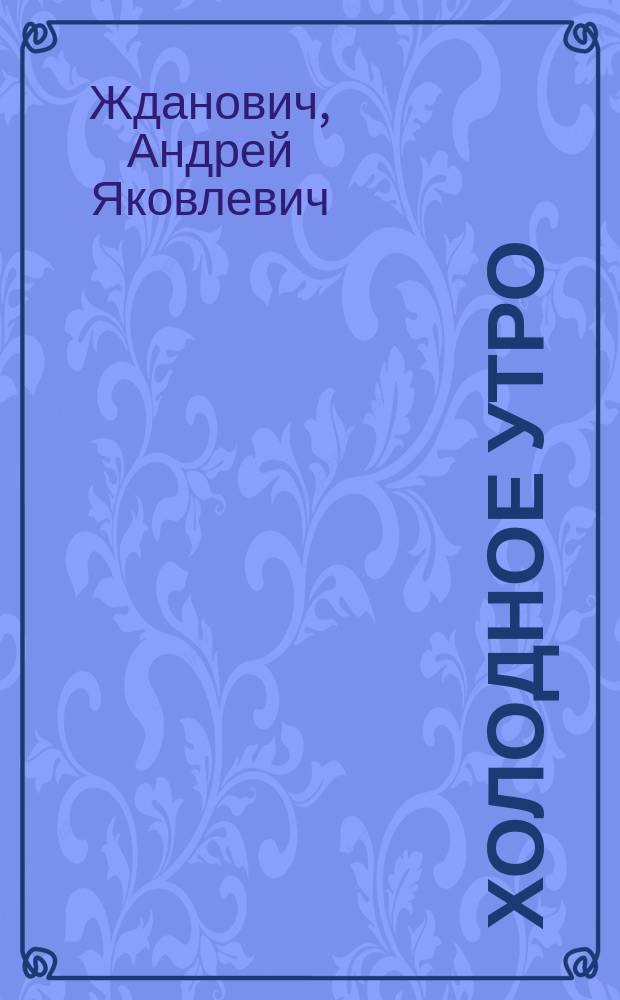 Холодное утро : Повесть