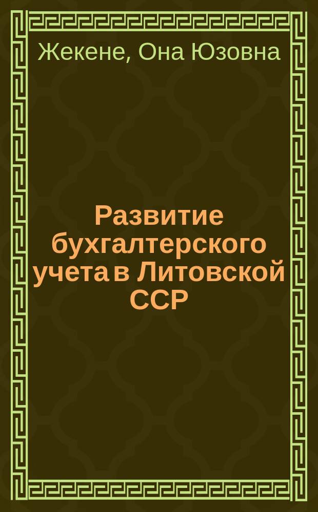 Развитие бухгалтерского учета в Литовской ССР : (На прим. пром-сти) : Автореф. дис. на соиск. учен. степ. канд. экон. наук : (08.00.12)