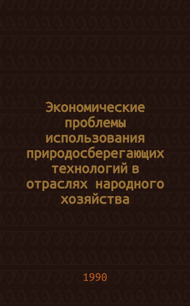 Экономические проблемы использования природосберегающих технологий в отраслях народного хозяйства