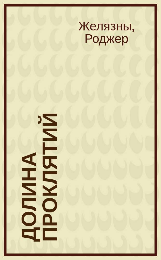 Долина Проклятий : Фантастика