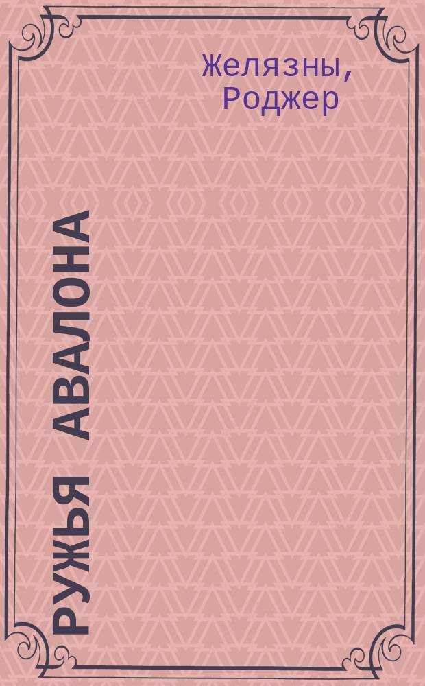 Ружья Авалона : Фантаст. роман