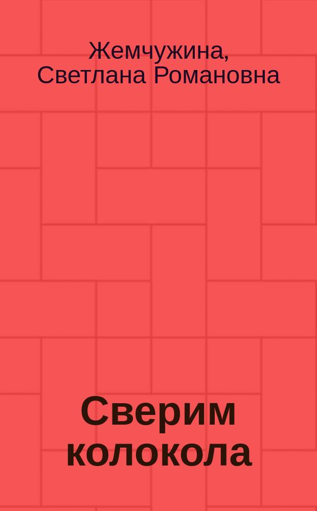 Сверим колокола : Стихи