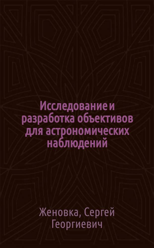 Исследование и разработка объективов для астрономических наблюдений : Автореф. дис. на соиск. учен. степ. канд. техн. наук : (05.11.07)