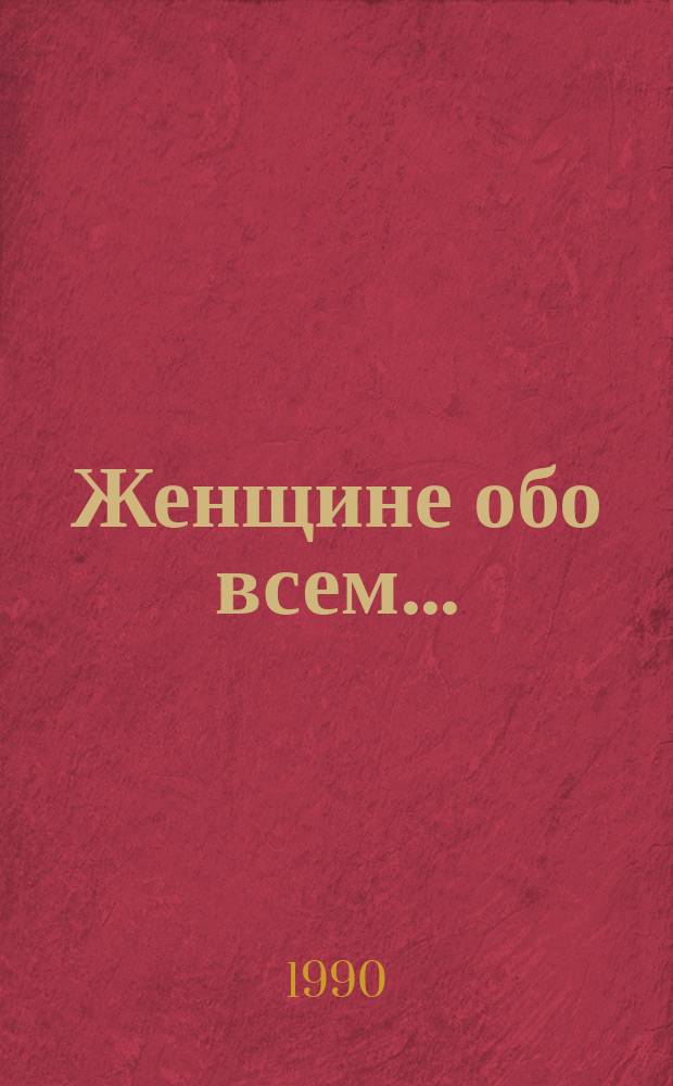 Женщине обо всем...