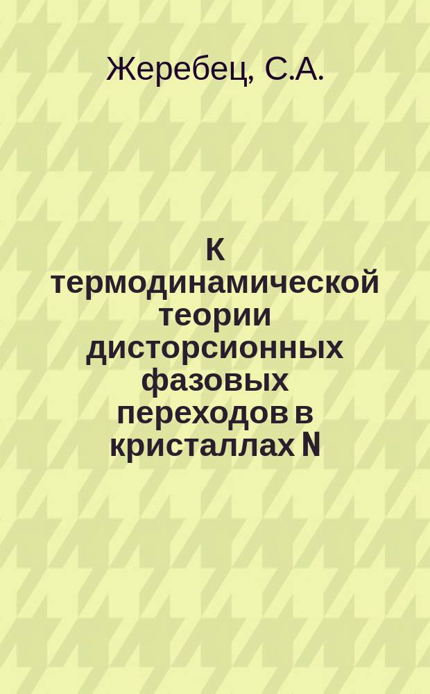К термодинамической теории дисторсионных фазовых переходов в кристаллах [N(CH₃)₄]₂ CuX₄ (x=Br, Cl)