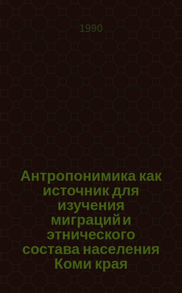 Антропонимика как источник для изучения миграций и этнического состава населения Коми края = Die Anthroponymie als Quelle f&uuml;r die Erforschund der Migrationen und des ethnischen Bestandes der Bev&ouml;lkerung in der Komi-Region (XVI-XVII вв.) : Докл. на заседании президиума Коми науч. центра УрО АН СССР 5 июля 1990 г
