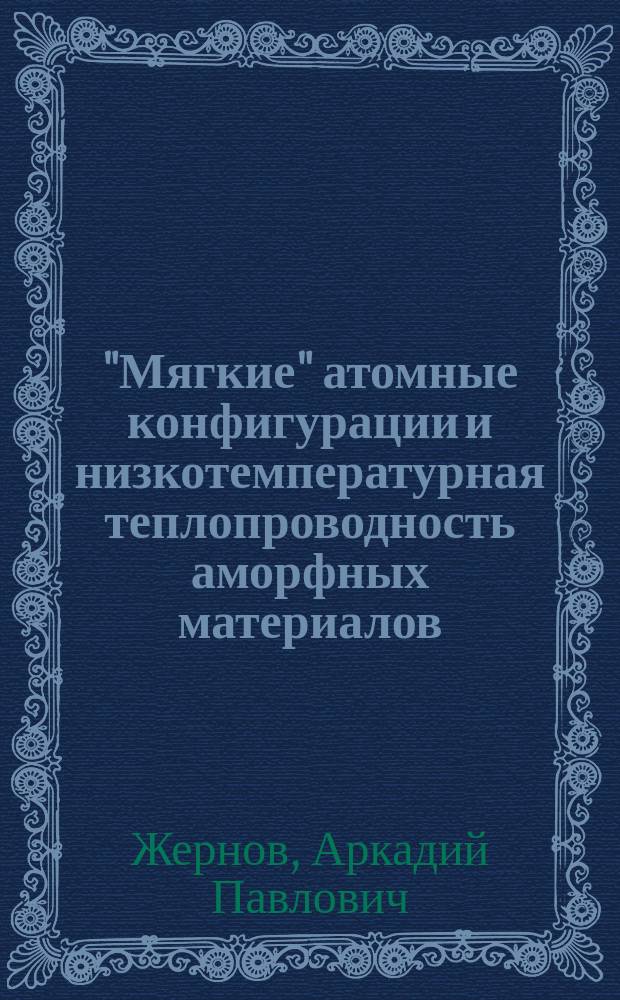 "Мягкие" атомные конфигурации и низкотемпературная теплопроводность аморфных материалов