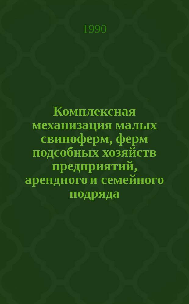 Комплексная механизация малых свиноферм, ферм подсобных хозяйств предприятий, арендного и семейного подряда