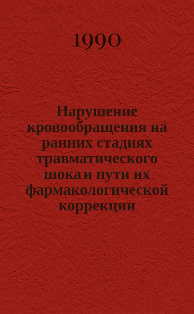 Нарушение кровообращения на ранних стадиях травматического шока и пути их фармакологической коррекции : Автореф. дис. на соиск. учен. степ. канд. мед. наук : (14.00.16)