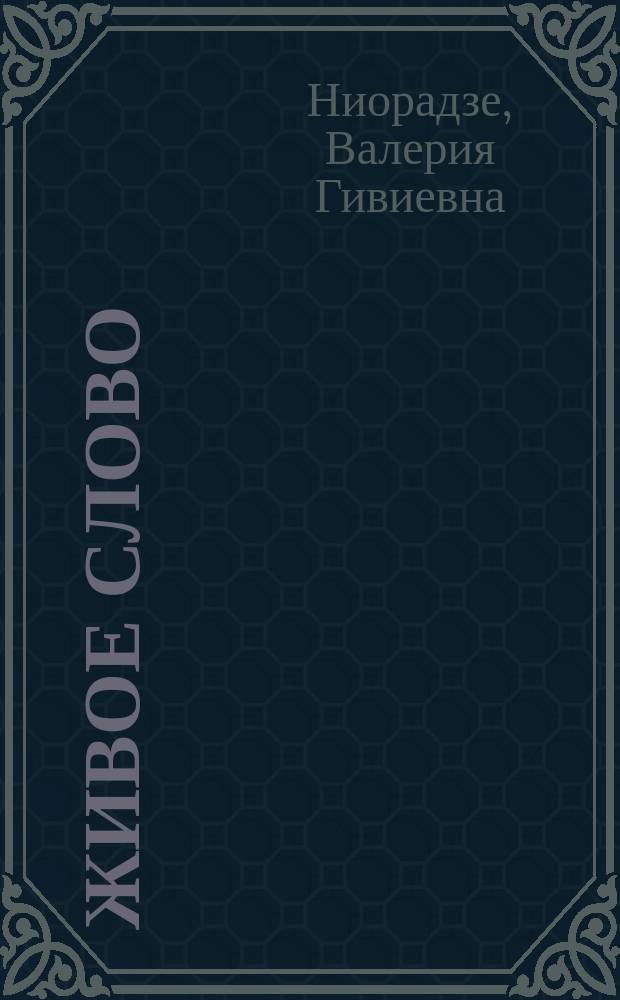 Живое слово : Учеб. рус. яз. для 3-го кл. одиннадцатилет. груз. шк