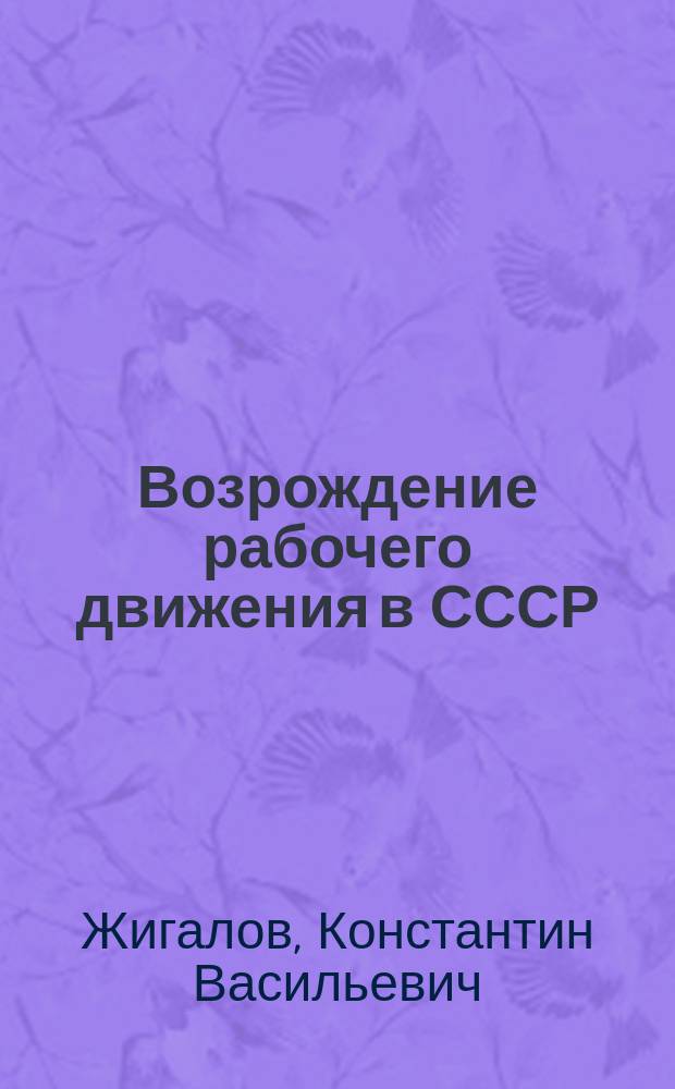 Возрождение рабочего движения в СССР