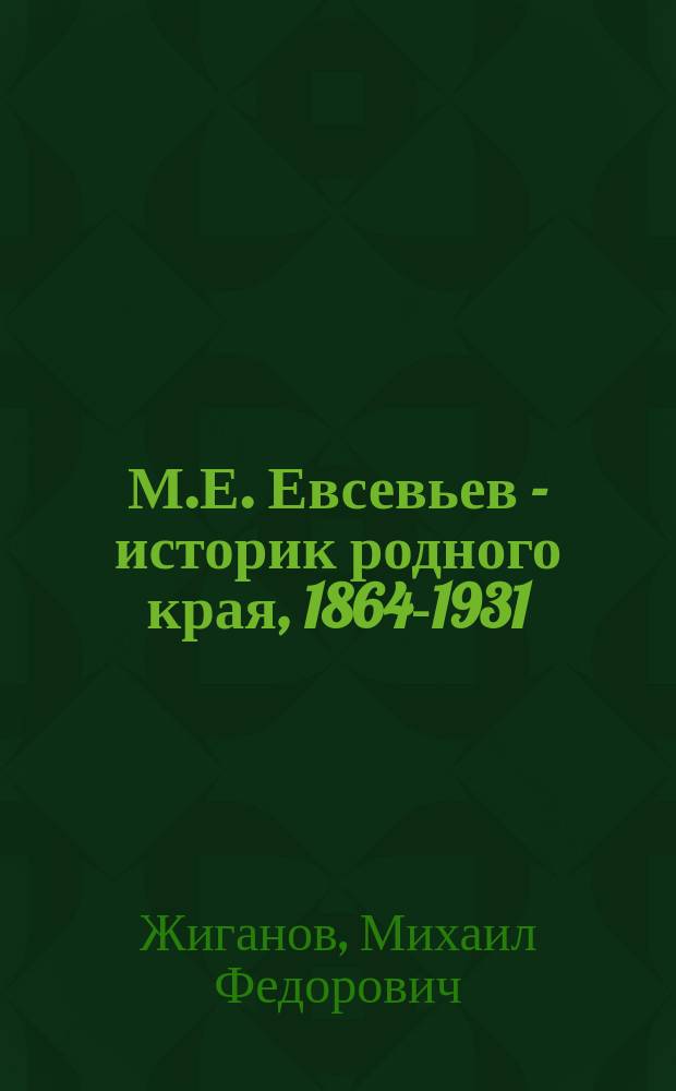 М.Е. Евсевьев - историк родного края, 1864-1931