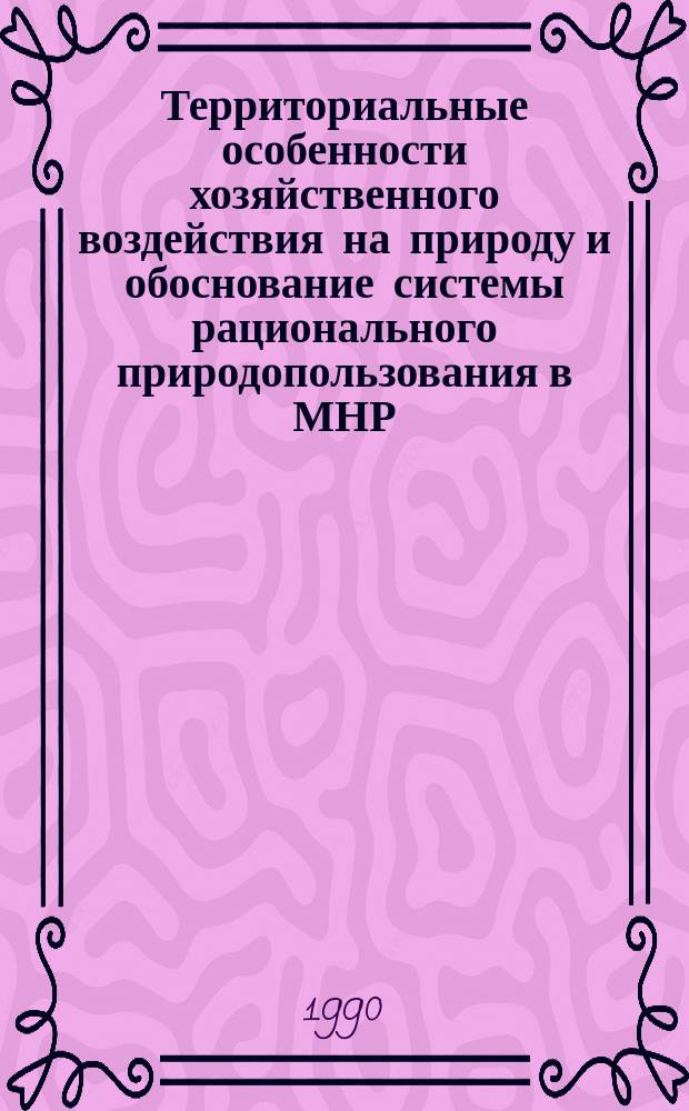 Территориальные особенности хозяйственного воздействия на природу и обоснование системы рационального природопользования в МНР : Автореф. дис. на соиск. учен. степ. д-ра геогр. наук : (11.00.02; 11.00.11)