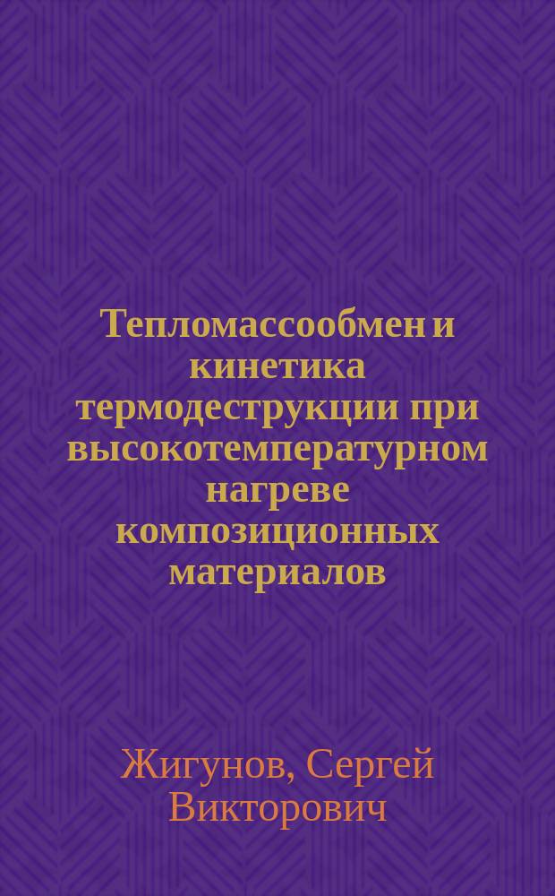 Тепломассообмен и кинетика термодеструкции при высокотемпературном нагреве композиционных материалов : Автореф. дис. на соиск. учен. степ. канд. техн. наук : (05.14.05)