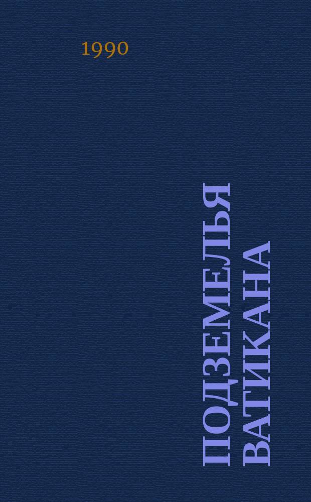 Подземелья Ватикана; Фальшивомонетчики; Возвращение из СССР: Перевод / Андре Жид; Сост. и вступ.ст., с. 5-24, Л.Н. Токарева; Худож. Б. Лавров