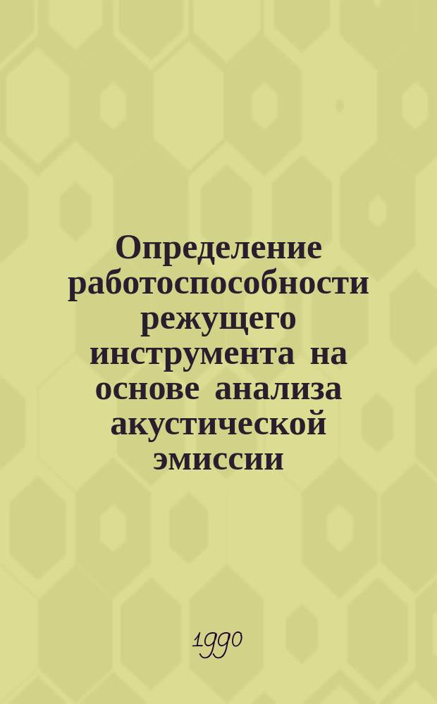 Определение работоспособности режущего инструмента на основе анализа акустической эмиссии : Автореф. дис. на соиск. учен. степ. канд. техн. наук : (05.03.01)