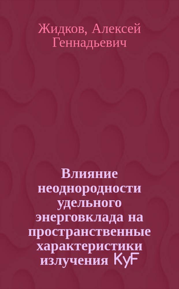 Влияние неоднородности удельного энерговклада на пространственные характеристики излучения KyF, XeCl лазерных усилителей
