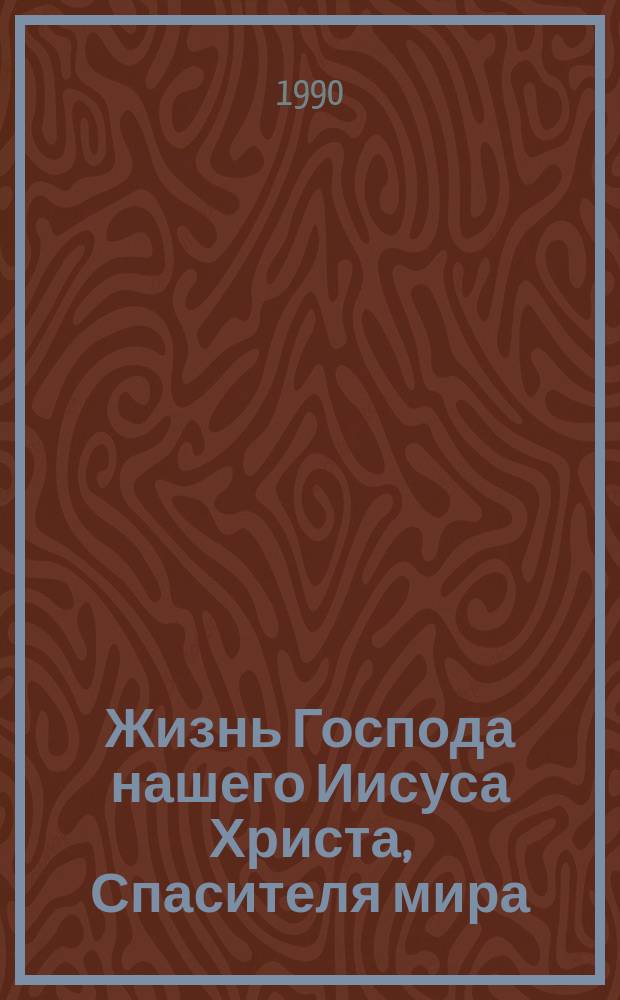 Жизнь Господа нашего Иисуса Христа, Спасителя мира