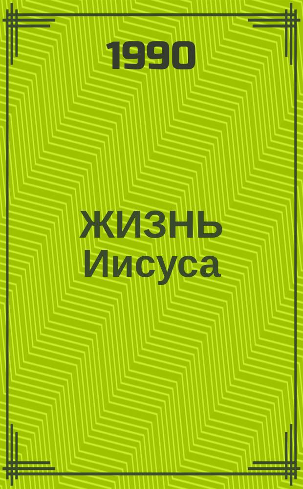 ЖИЗНЬ Иисуса