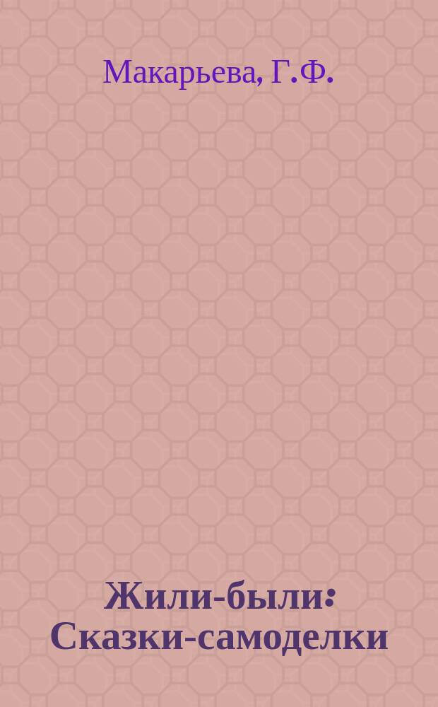 Жили-были : Сказки-самоделки : Для детей