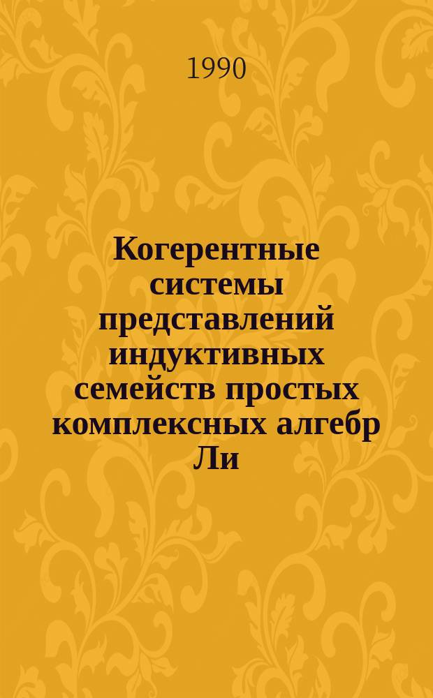 Когерентные системы представлений индуктивных семейств простых комплексных алгебр Ли