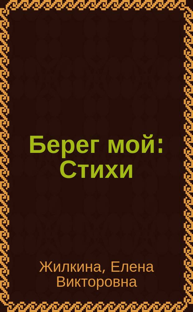 Берег мой : Стихи