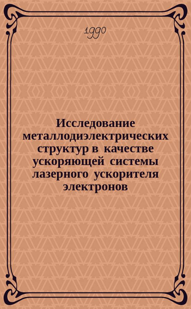 Исследование металлодиэлектрических структур в качестве ускоряющей системы лазерного ускорителя электронов : Автореф. дис. на соиск. учен. степ. к. ф.-м. н