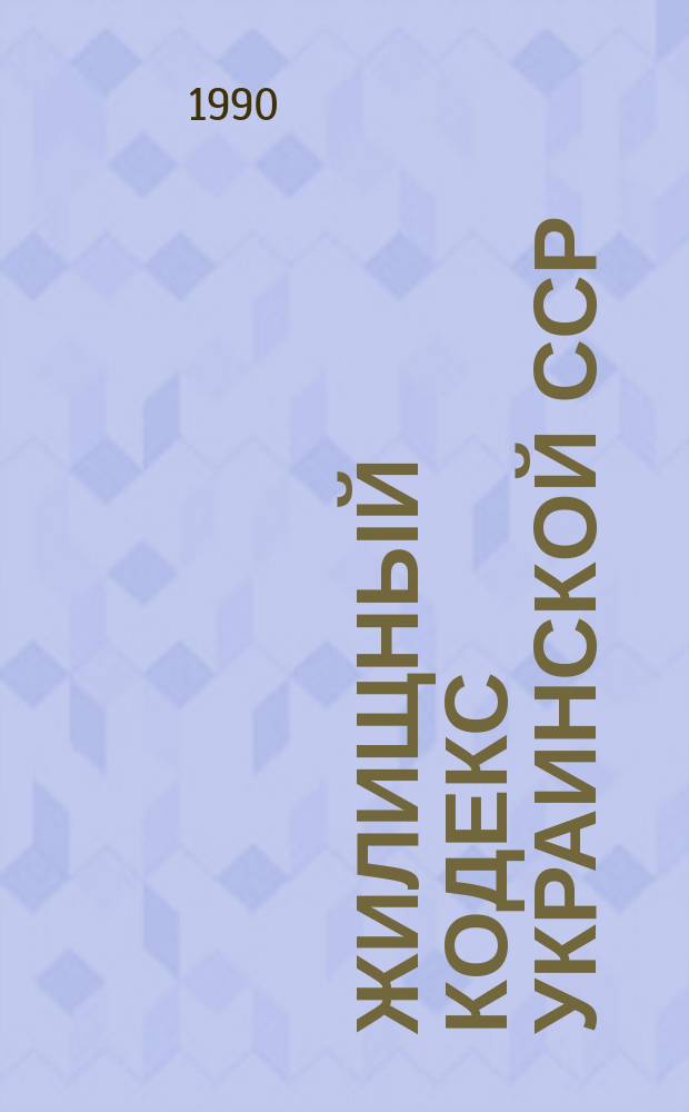 Жилищный кодекс Украинской ССР : Науч.-практ. коммент
