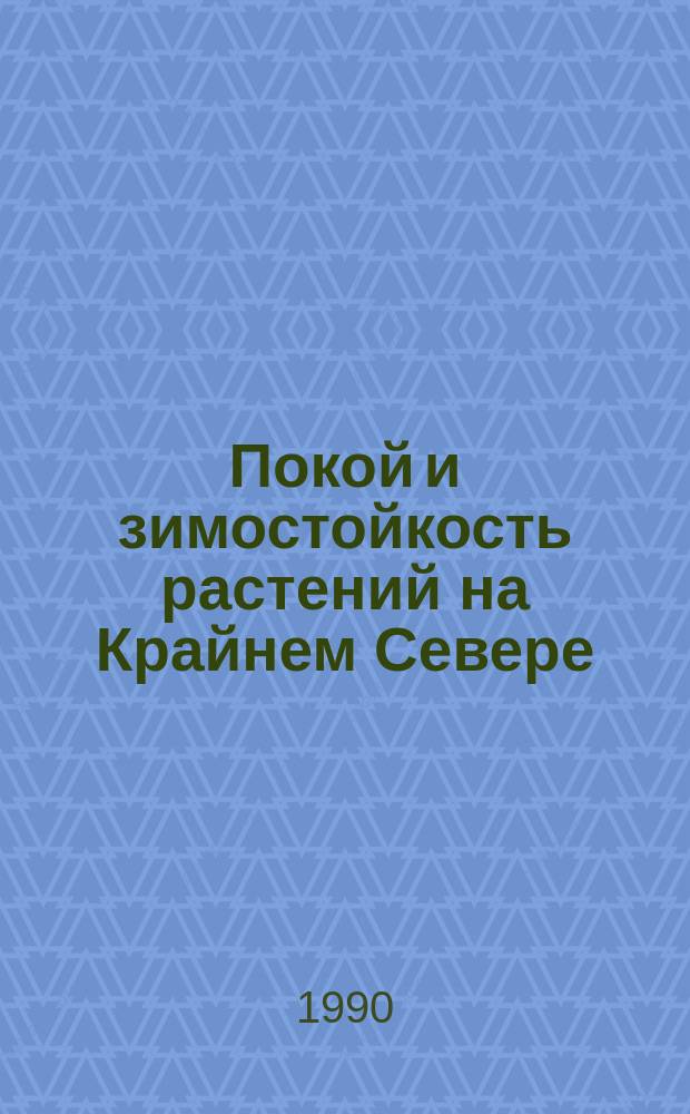 Покой и зимостойкость растений на Крайнем Севере