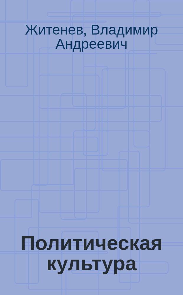 Политическая культура: опыт формирования и проблемы
