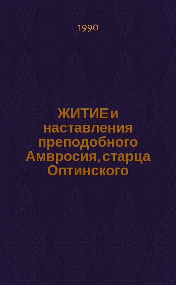 ЖИТИЕ и наставления преподобного Амвросия, старца Оптинского