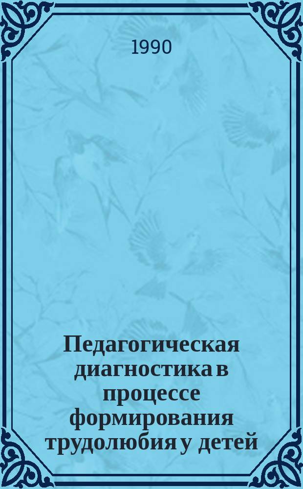 Педагогическая диагностика в процессе формирования трудолюбия у детей : (Ст. дошк. возраст) : Автореф. дис. на соиск. учен. степ. канд. пед. наук : (13.00.01)
