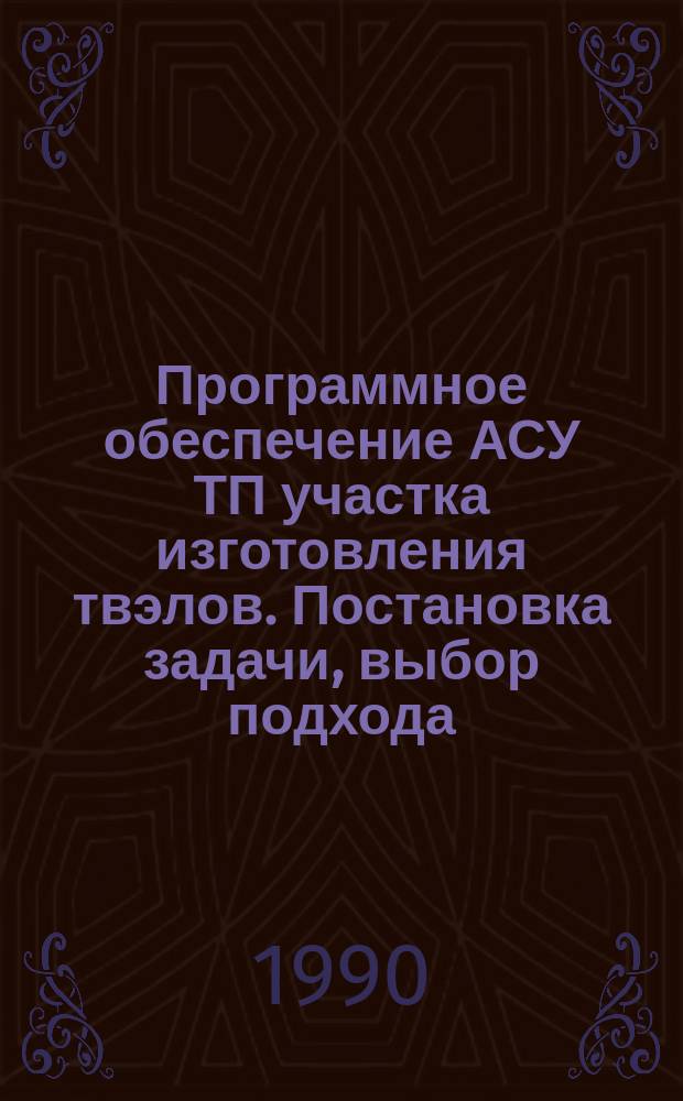 Программное обеспечение АСУ ТП участка изготовления твэлов. Постановка задачи, выбор подхода, реализация