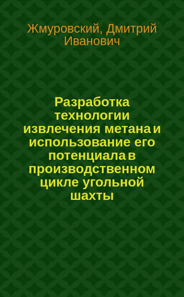 Разработка технологии извлечения метана и использование его потенциала в производственном цикле угольной шахты : Автореф. дис. на соиск. учен. степ. канд. техн. наук : (05.15.02)
