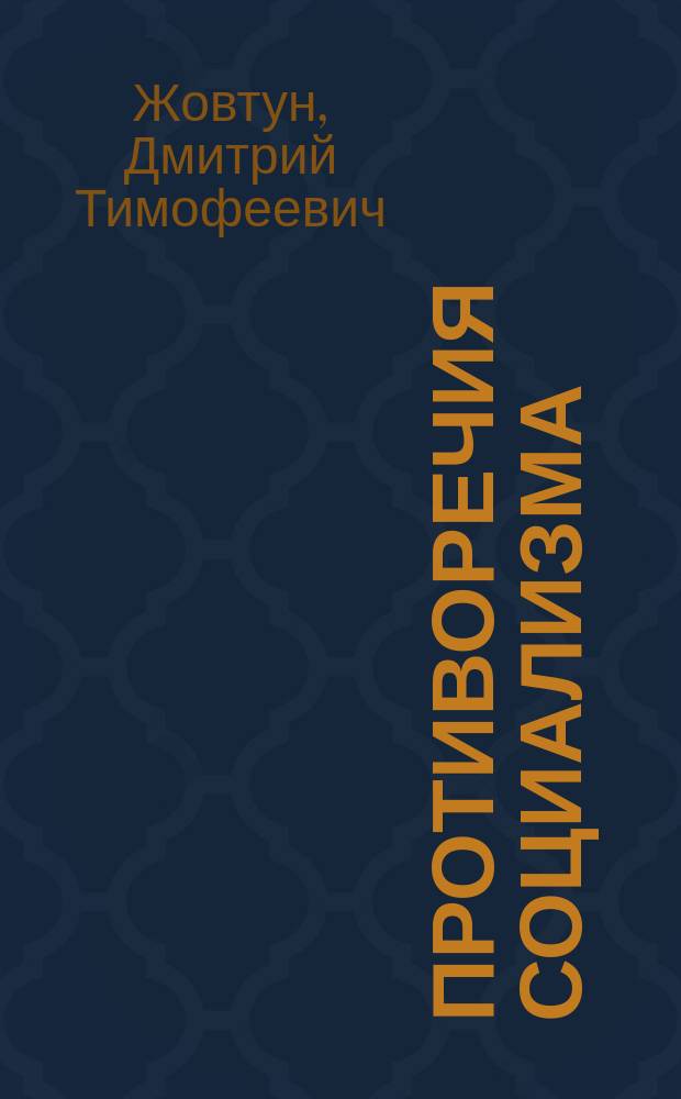 Противоречия социализма: пути и формы разрешения
