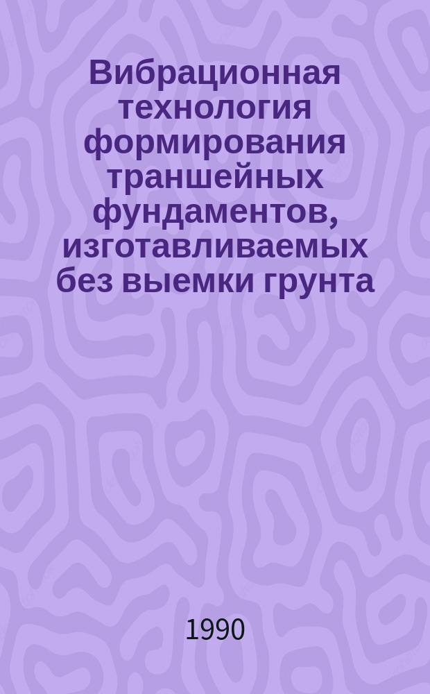 Вибрационная технология формирования траншейных фундаментов, изготавливаемых без выемки грунта : Автореф. дис. на соиск. учен. степ. канд. техн. наук : (05.23.08)
