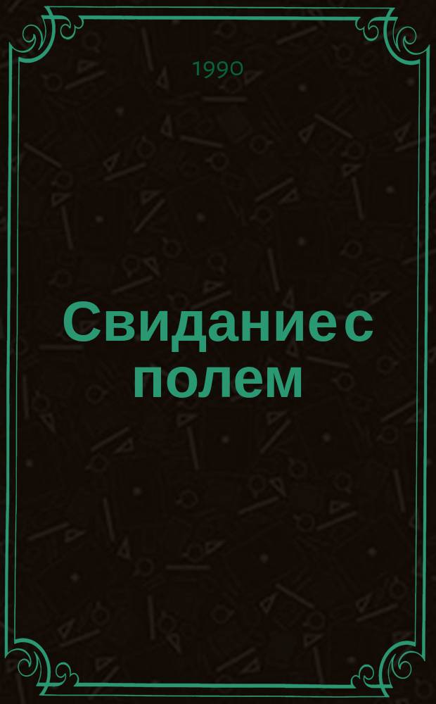 Свидание с полем : Стихи