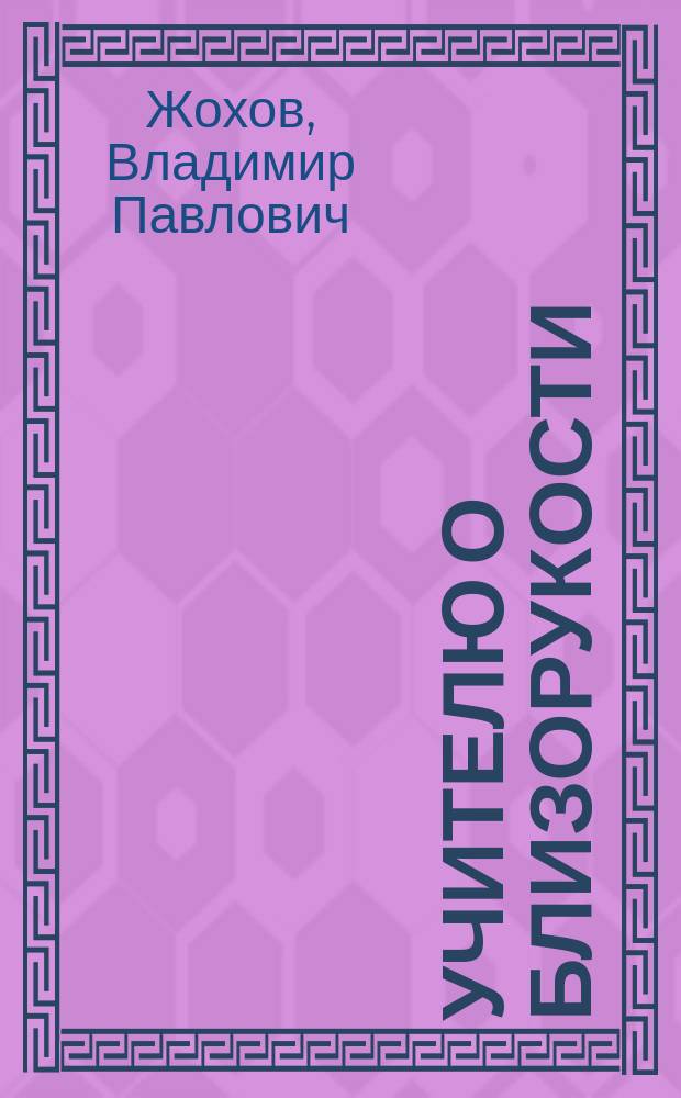Учителю о близорукости