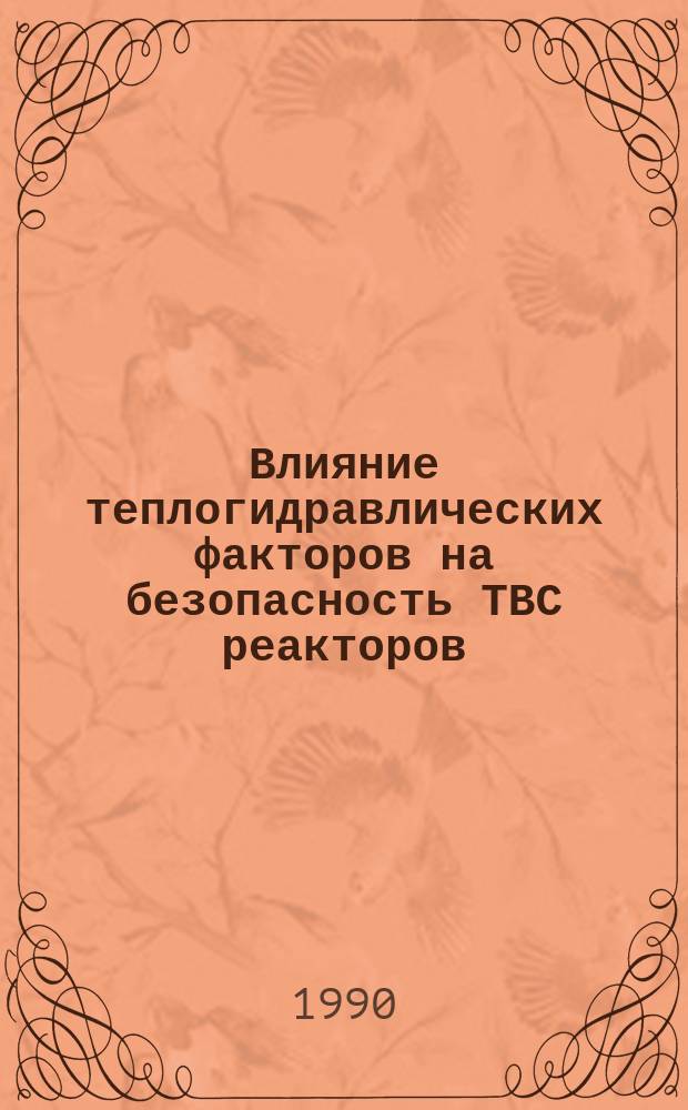 Влияние теплогидравлических факторов на безопасность ТВС реакторов : Учеб. пособие для слушателей КПК СП руководящих работников Минатомэнерго СССР и студентов спец. 10.10