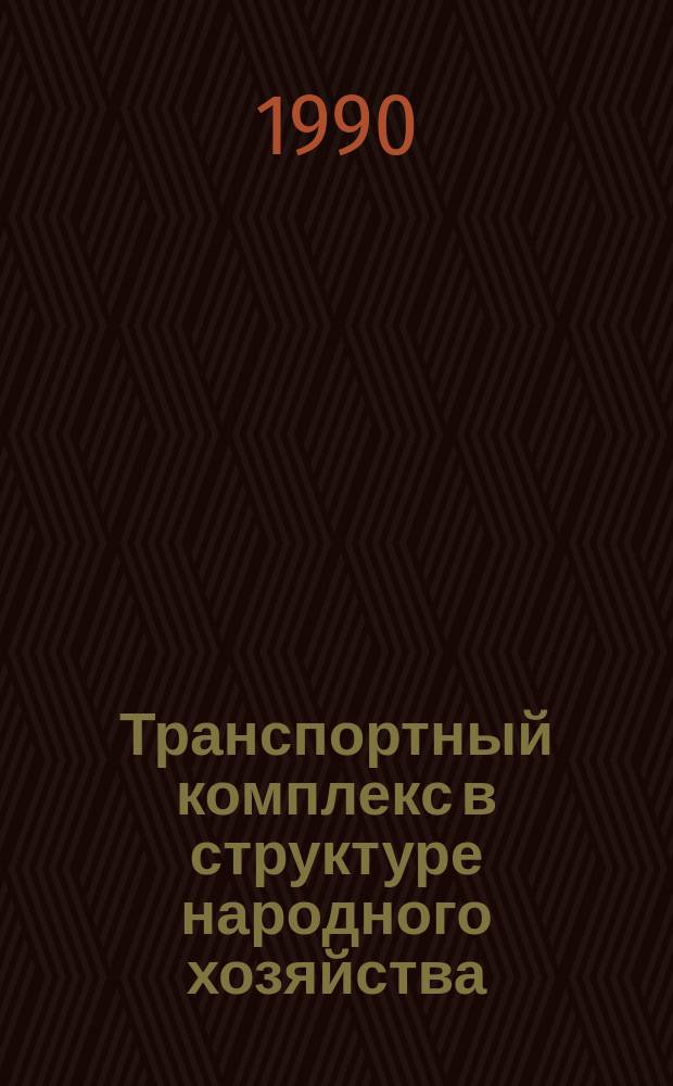 Транспортный комплекс в структуре народного хозяйства : (Вопр. теории и практики)
