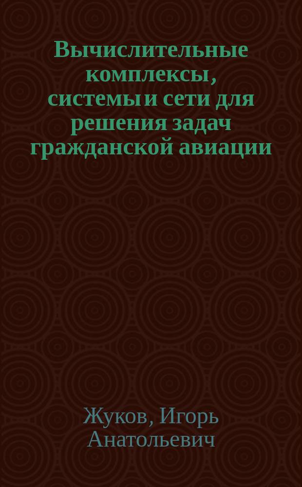 Вычислительные комплексы, системы и сети для решения задач гражданской авиации : Учеб. пособие для вузов гражд. авиации
