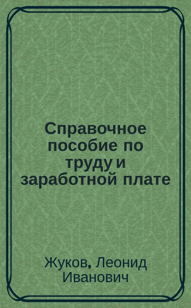 Справочное пособие по труду и заработной плате