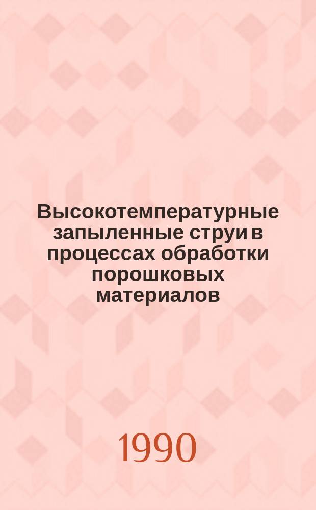 Высокотемпературные запыленные струи в процессах обработки порошковых материалов
