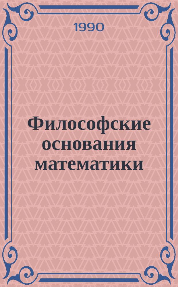 Философские основания математики : Учеб. пособие для студентов вузов и аспирантов