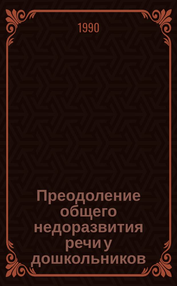 Преодоление общего недоразвития речи у дошкольников