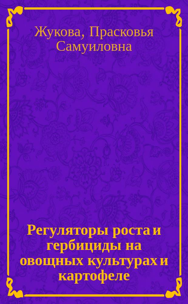 Регуляторы роста и гербициды на овощных культурах и картофеле