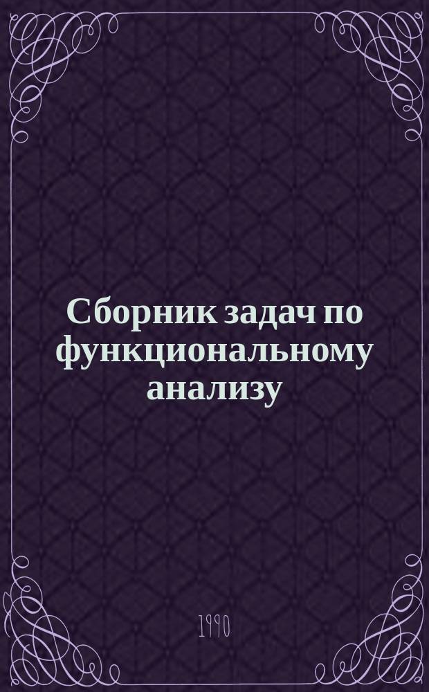 Сборник задач по функциональному анализу : (Мера и интеграл) : Учеб. пособие