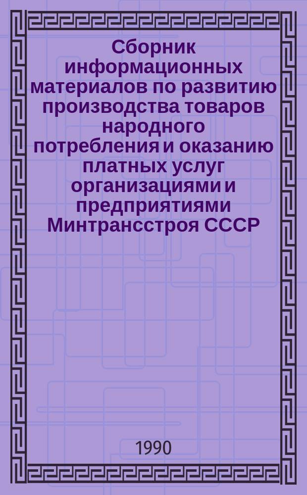 Сборник информационных материалов по развитию производства товаров народного потребления и оказанию платных услуг организациями и предприятиями Минтрансстроя СССР