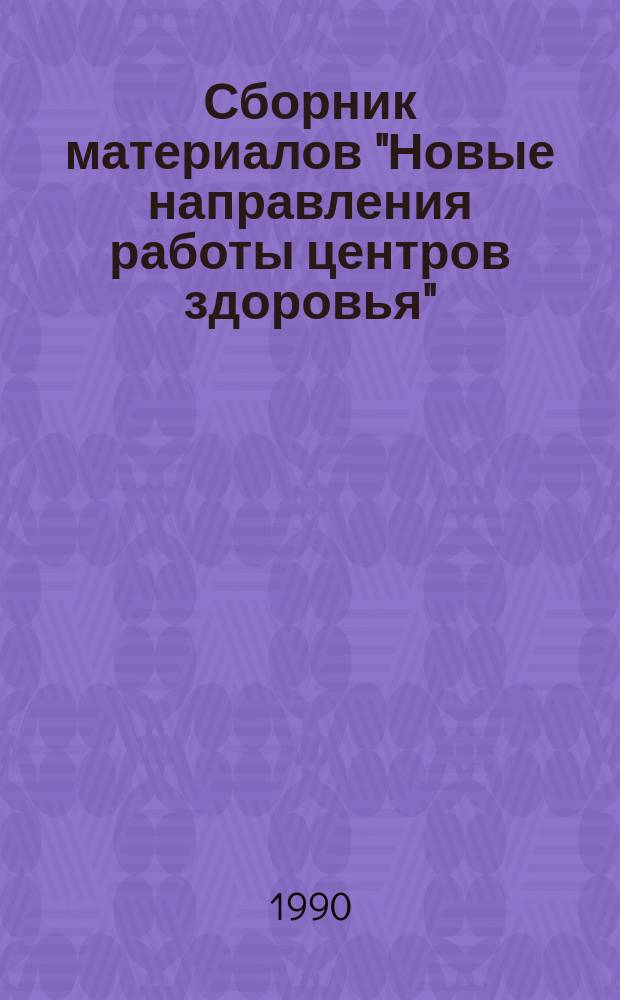 Сборник материалов "Новые направления работы центров здоровья"